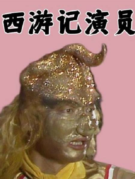 西游记隐藏关系,金角大王是车晓爸爸 孙悟空媳妇颜值不输热巴!