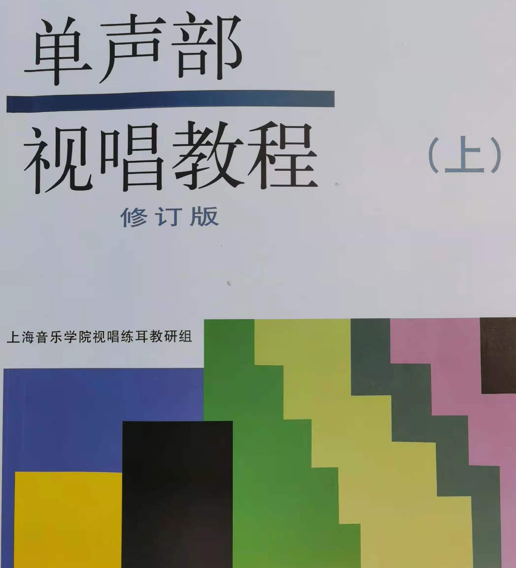 单声部视唱教程(上)跟练与范唱1条
