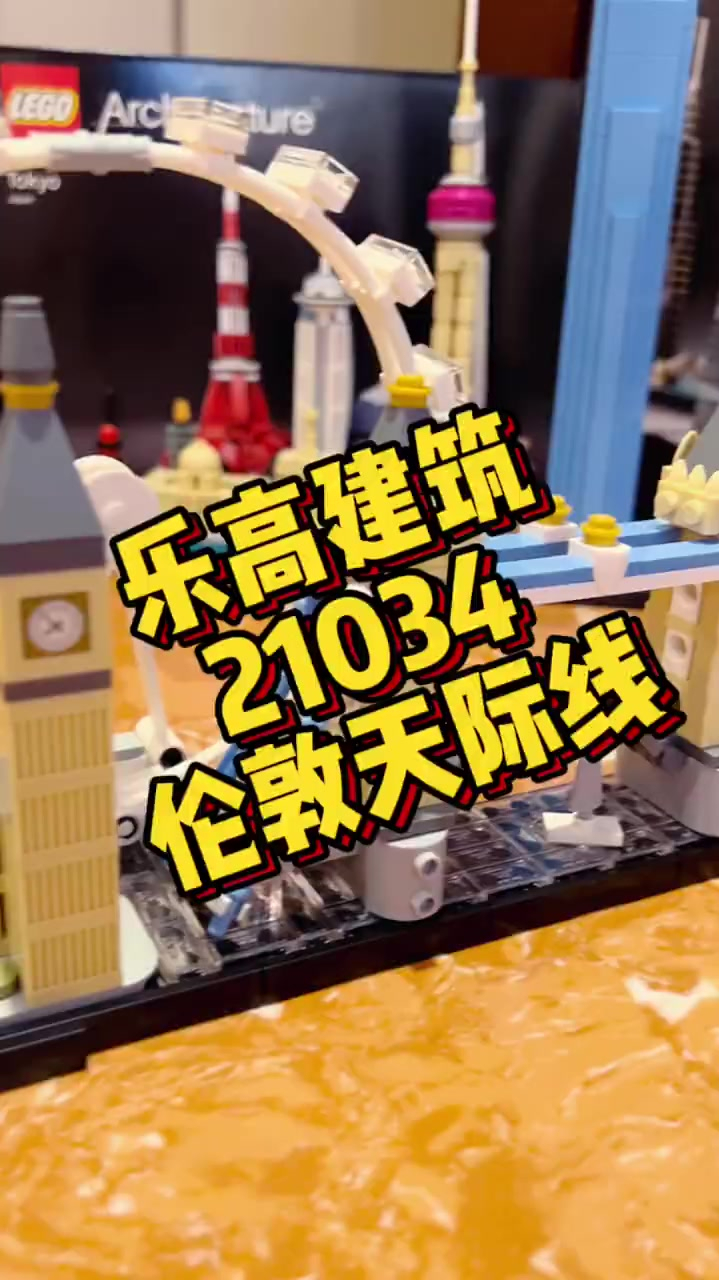 乐高建筑系列21034伦敦天际线伦敦天际线