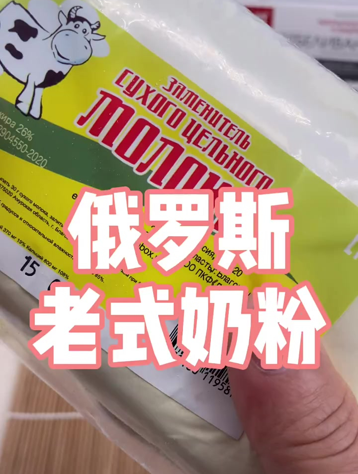 在俄罗斯有百年历史的老式奶粉你喝过么 好物推荐 俄罗斯老奶粉