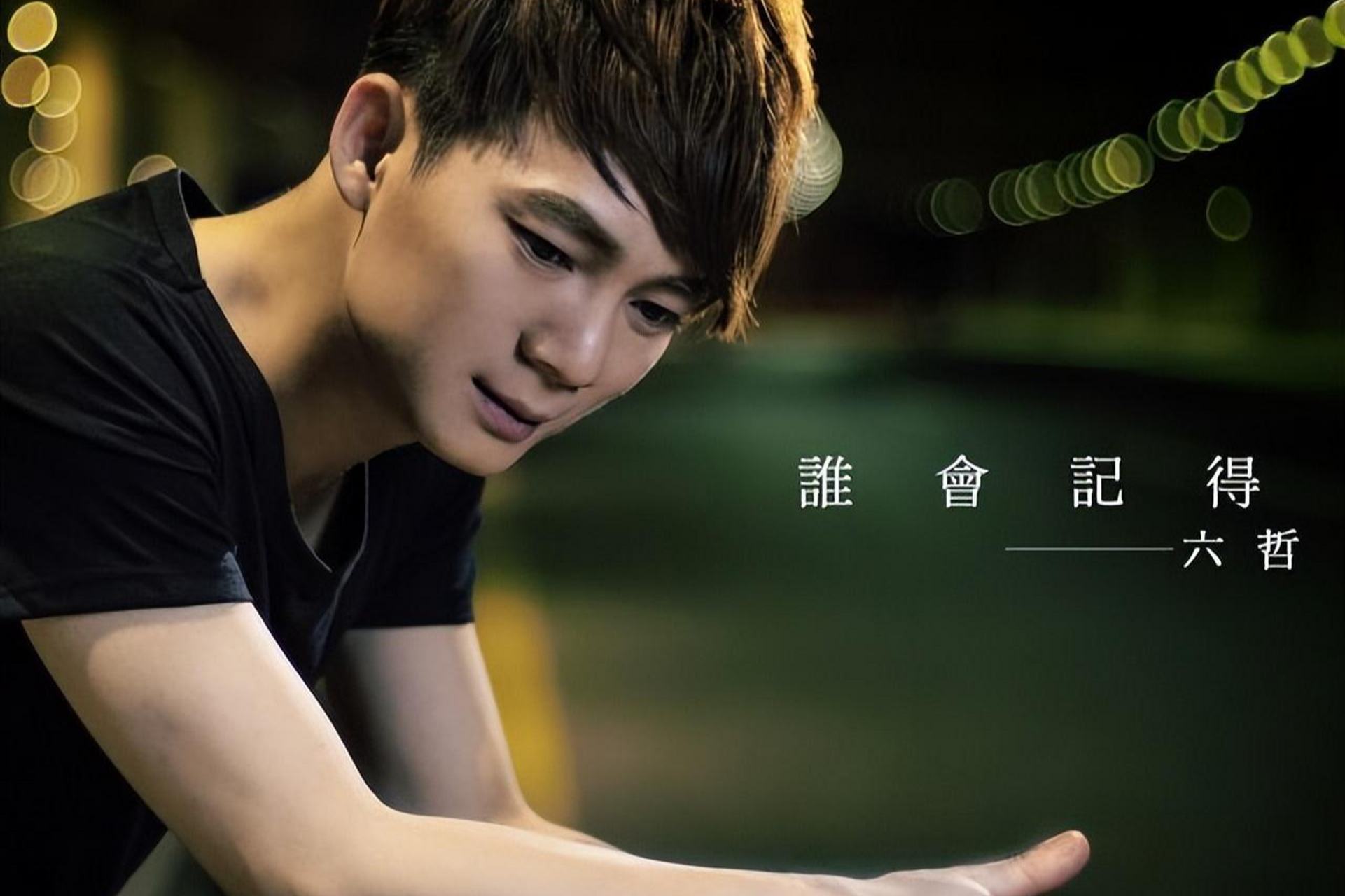 六哲歌曲(六哲歌曲爱情好无奈)
