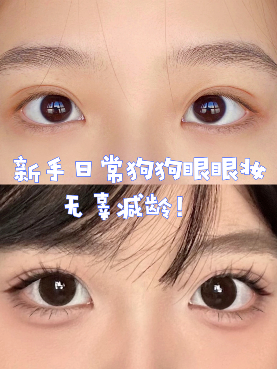 新手日常狗狗眼眼妆 无辜减龄!  新手小宝快来学学!