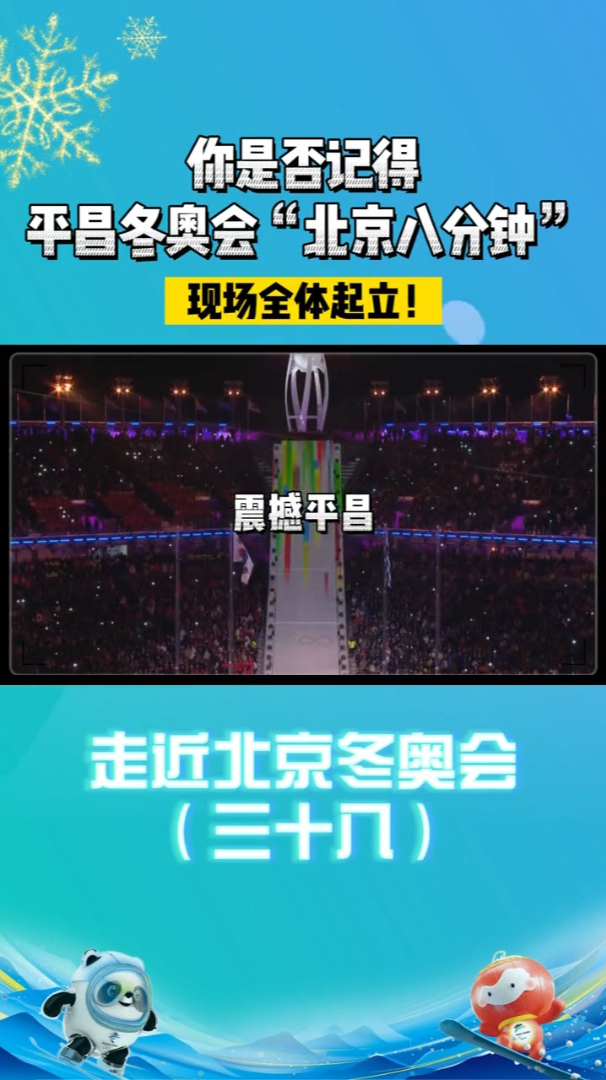 北京冬奥会张艺谋北京八分钟2022相约北京重温平昌奥运会