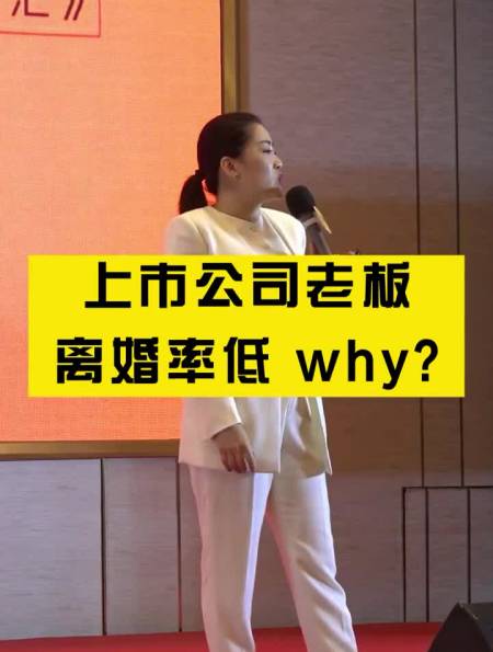 上市公司老板为什么不轻易离婚?-度小视