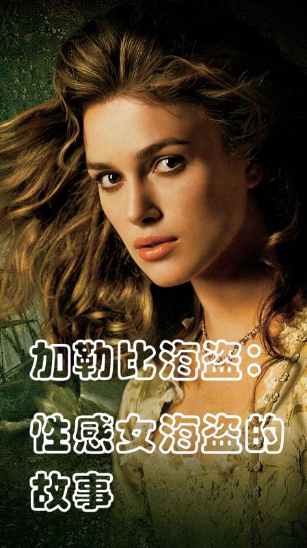 加勒比女海盗:是什么让这个美丽的女人变成了一个海盗,爱情吗?-度小视