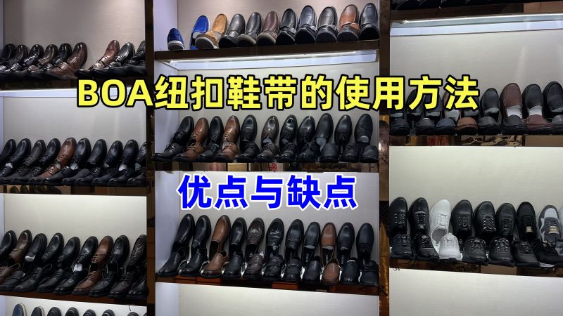 发现广州好鞋（557期）：BOA纽扣鞋带的使用方法和优缺点,时尚,时尚潮流,好看视频