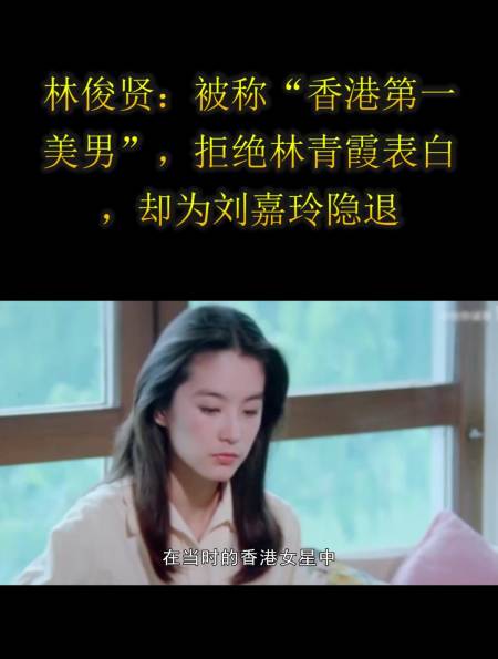 林俊贤被称香港第一美男拒绝林青霞表白为刘嘉玲隐退2