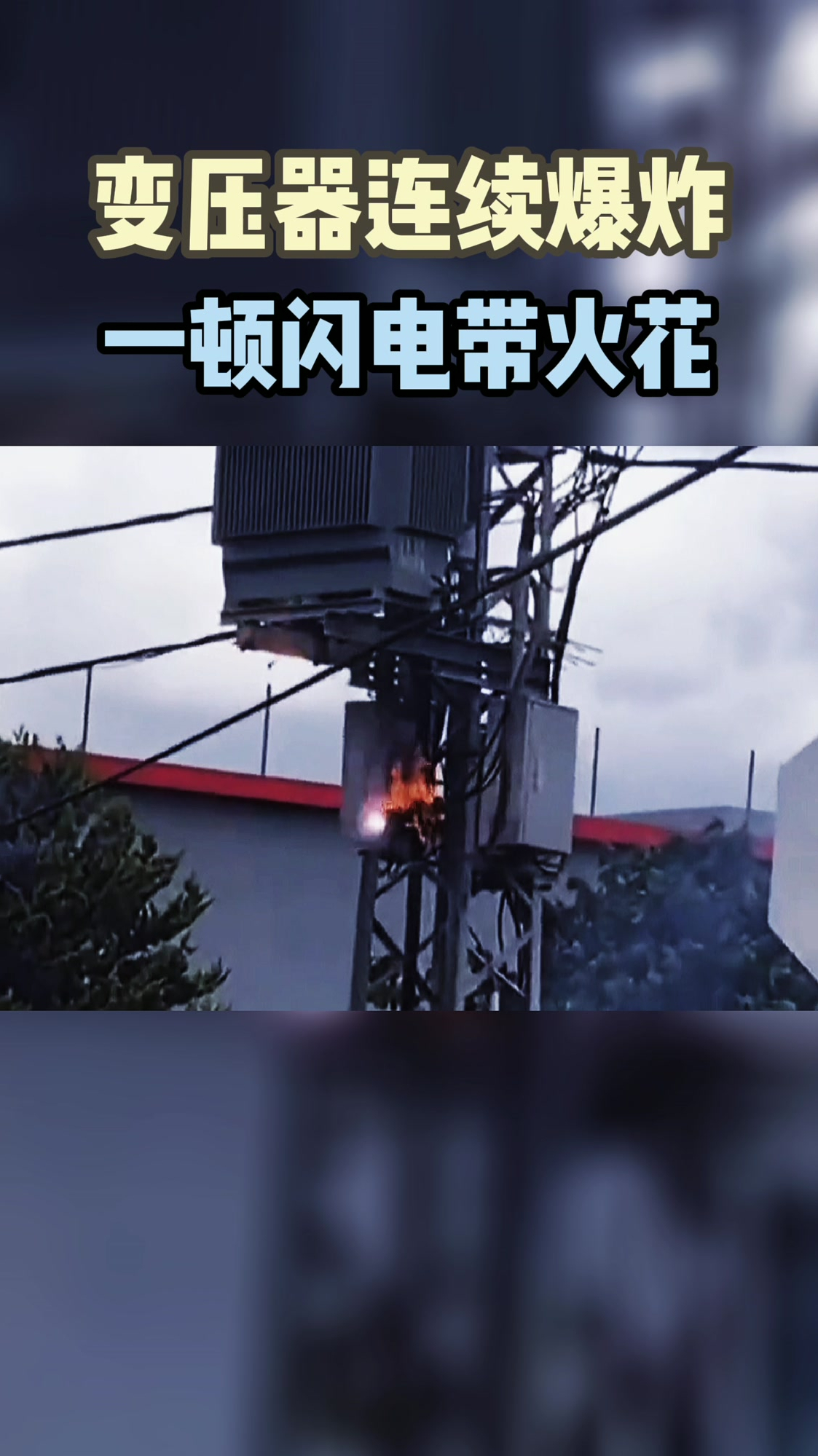 可怕变压器连续爆炸一顿闪电带火花