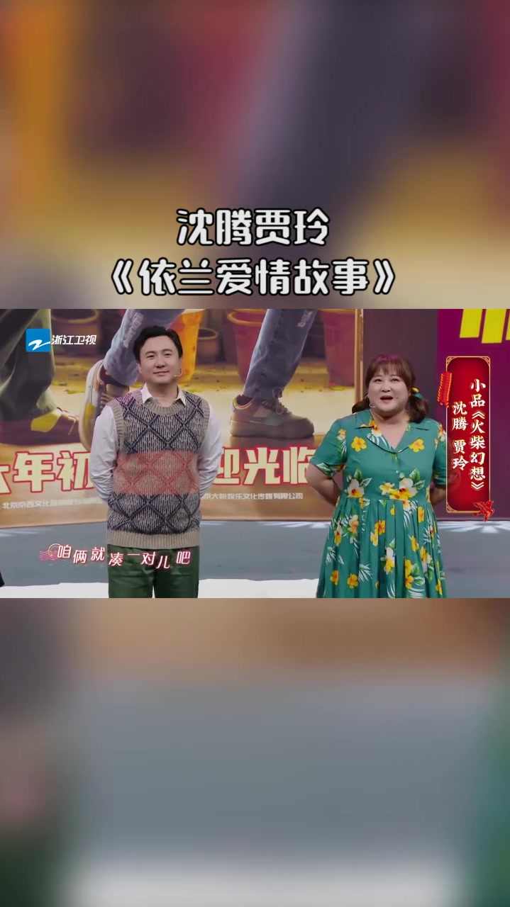沈腾贾玲演唱依兰爱情故事听感动了