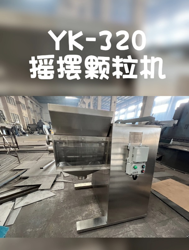 yk-320摇摆颗粒机 食品医药摇摆制粒机 调味品中药造粒机