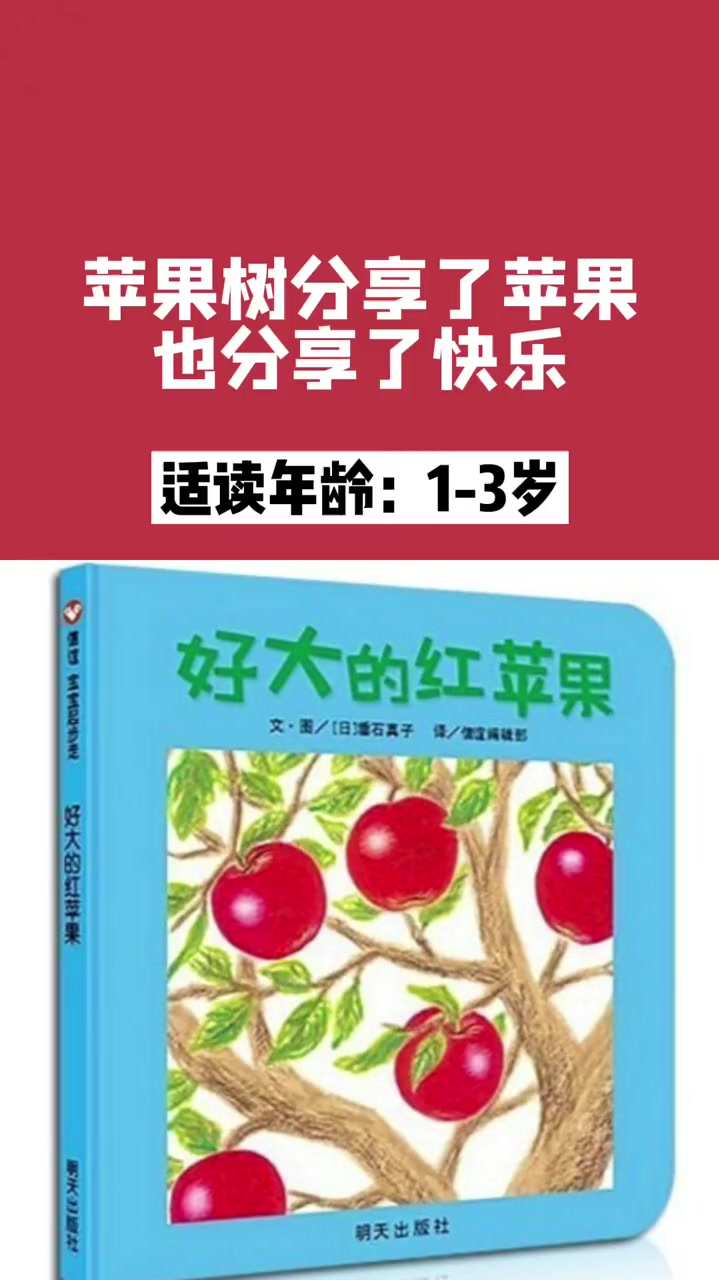 绘本阅读《好大的红苹果》