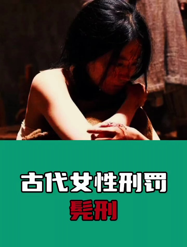 古代女性刑罚,髡刑