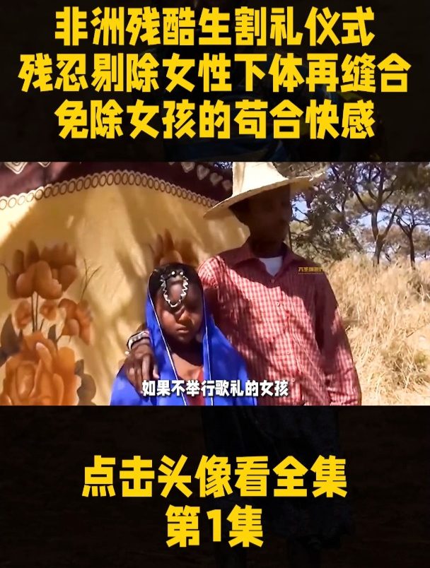 非洲残酷生割礼仪式,残忍割除部分女性下体,以免除女孩苟合快感-度小