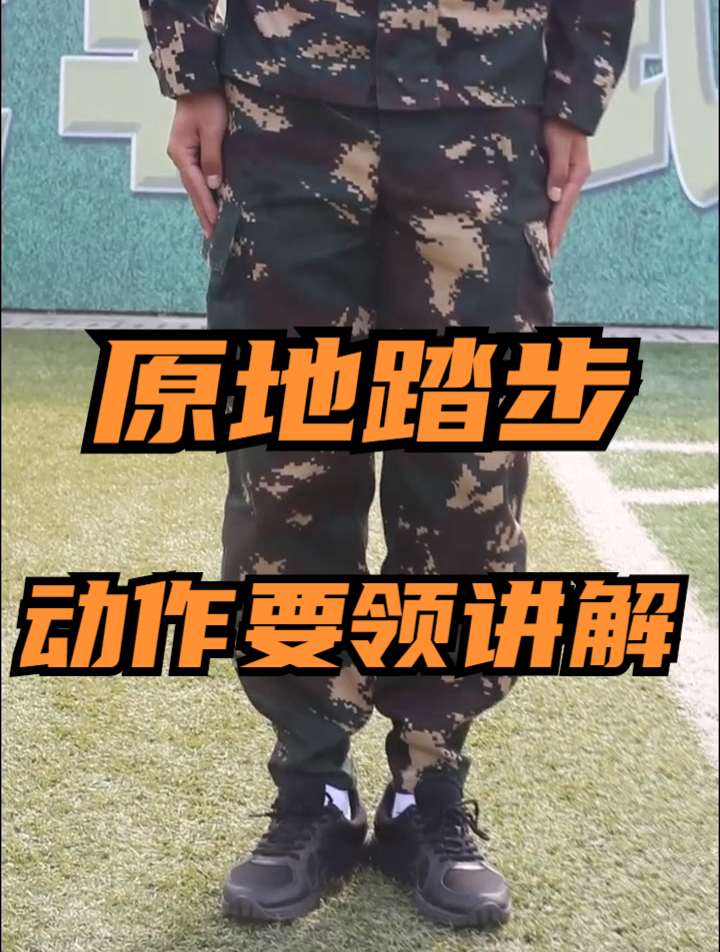 原地踏步动作要领讲解