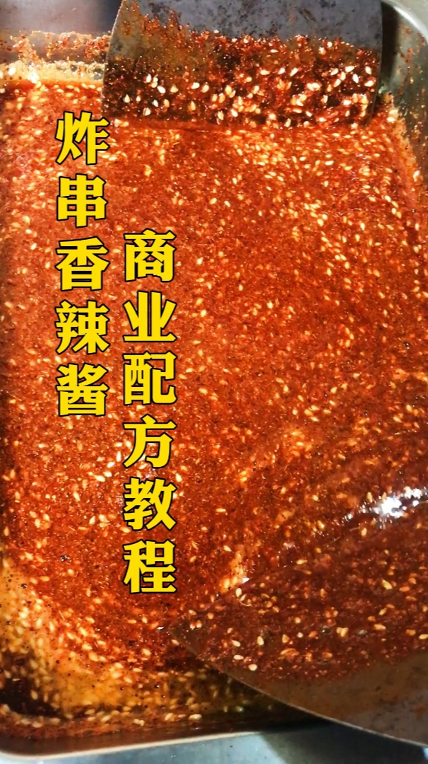 好吃的炸串香辣酱的制作方法