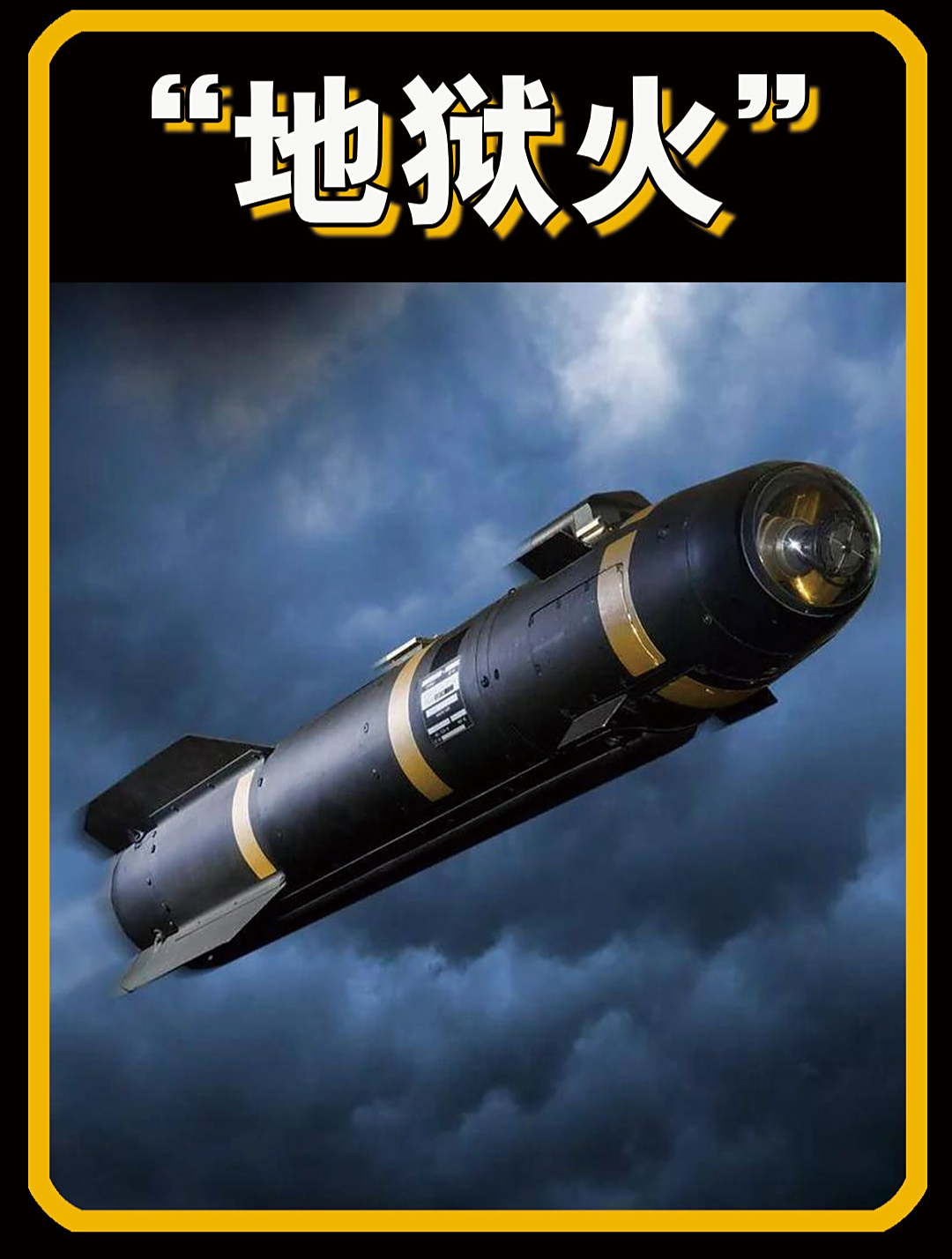 agm-114"地狱火"导弹,俗称"聪明"导弹,专为直升机研发