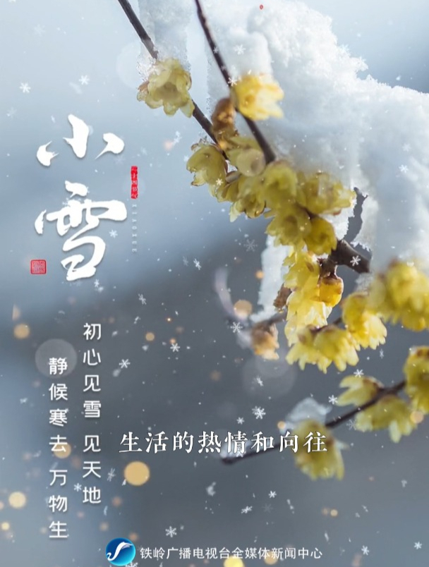 2023年11月22日22时03分迎来二十四节气小雪