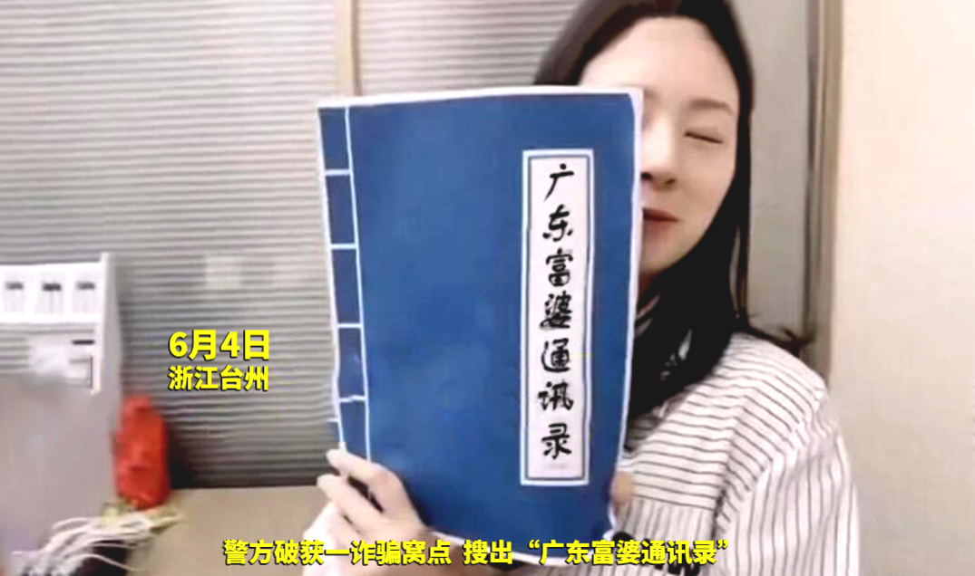 浙江台州:警方破获诈骗团伙,搜出"广东富婆通讯录",内容曝光