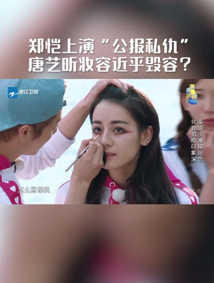 郑恺上演"公报私仇",唐艺昕妆容近乎毁容?