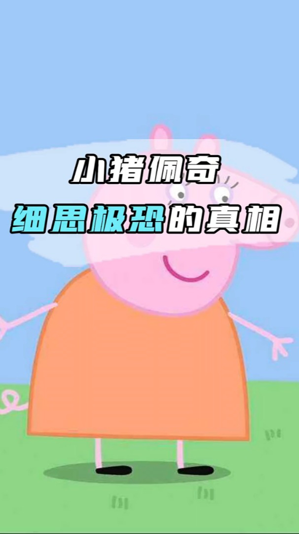 小猪佩奇中细思极恐的细节你看懂了吗苏西身世成谜