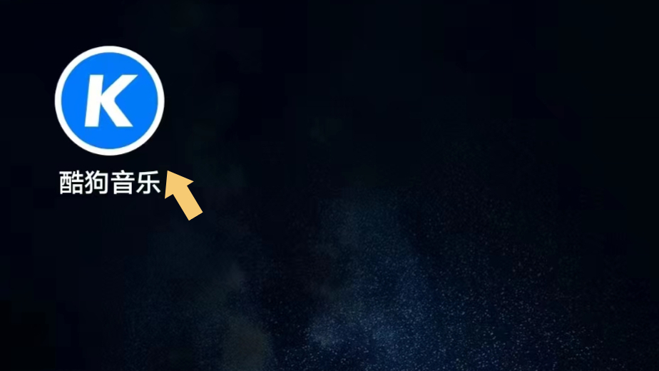 怎样开启酷狗音乐的免费听歌模式?