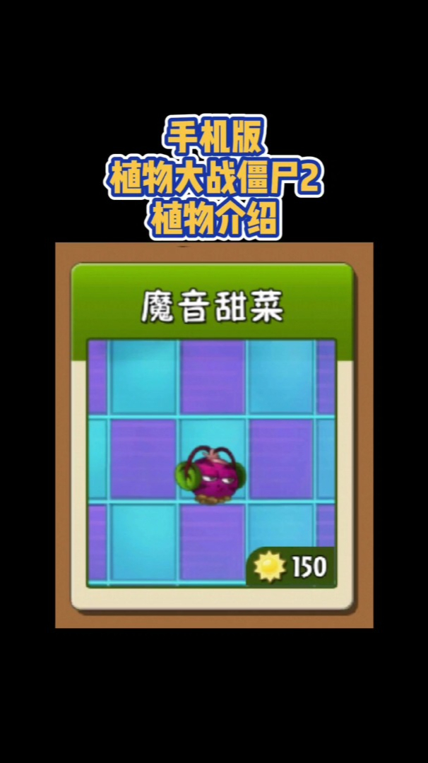 植物大战僵尸植物介绍魔音甜菜