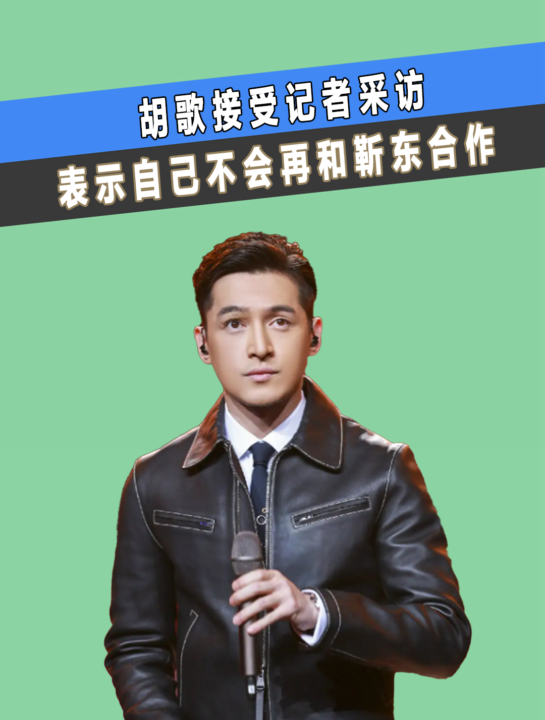 拍完伪装者后,胡歌接受记者采访,表示自己不会再和靳东合作(1)-度小视