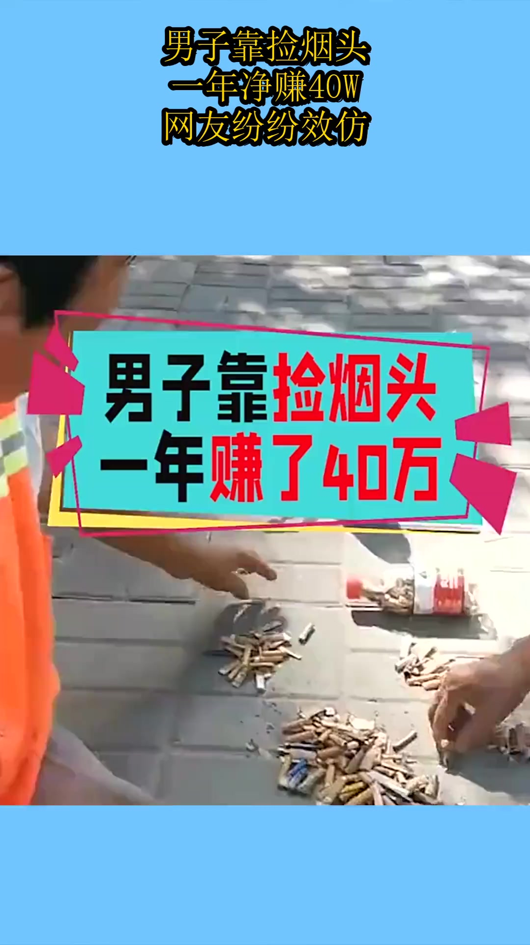 男子靠捡烟头,一年净赚40w!网友纷纷效仿!