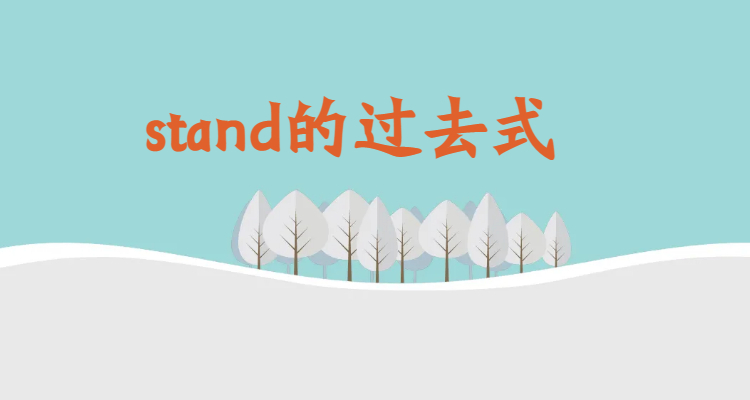 stand的过去式