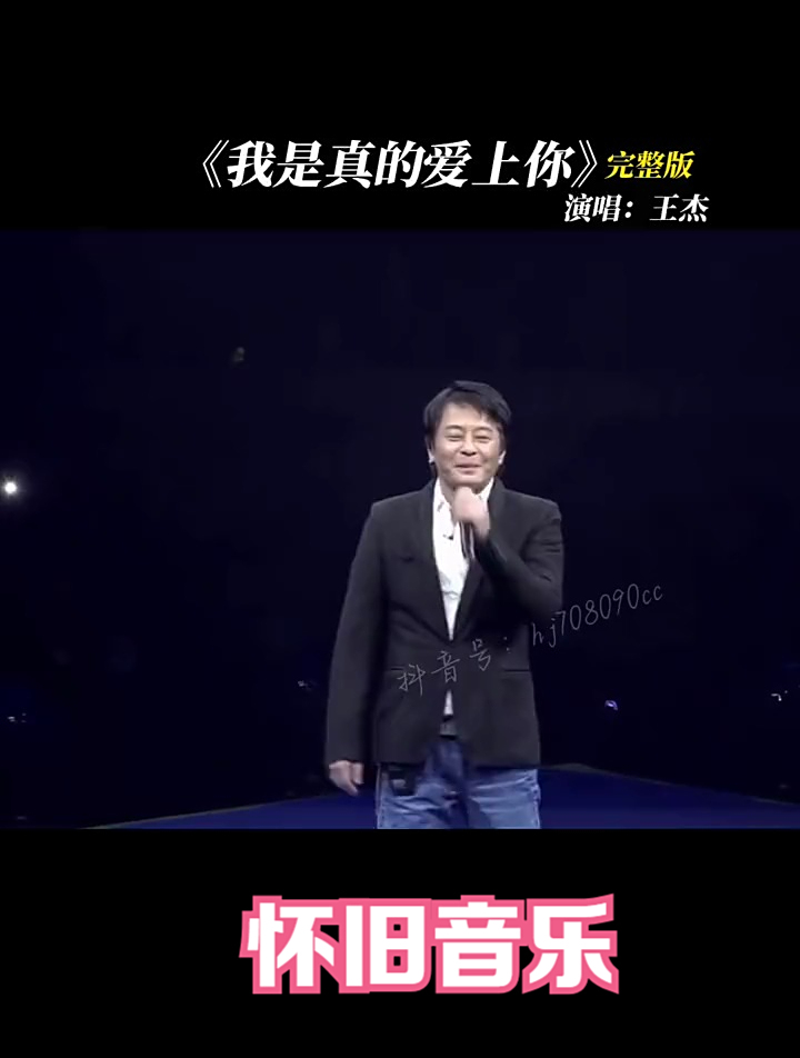 我是真的爱上你 王杰 经典老歌 伤感音乐