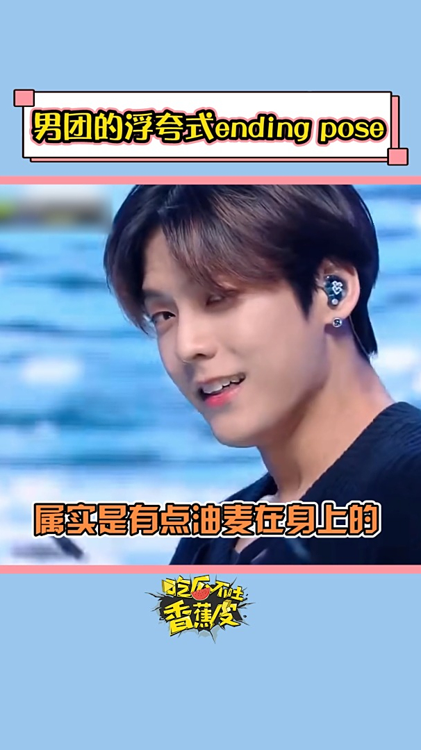 男团浮夸大喘气式endingpose