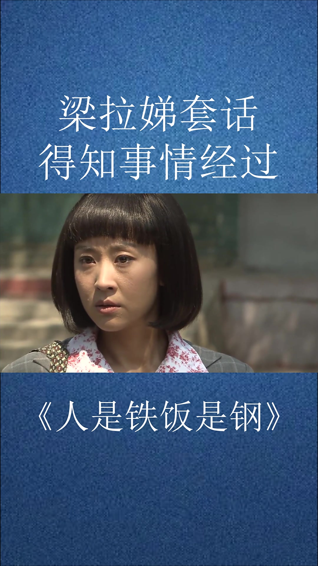 人是铁饭是钢:梁拉娣套话,得知事情经过