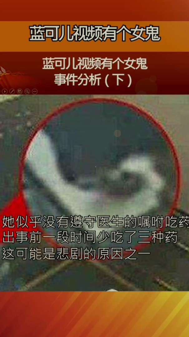 蓝可儿视频有个女鬼事件分析(下)