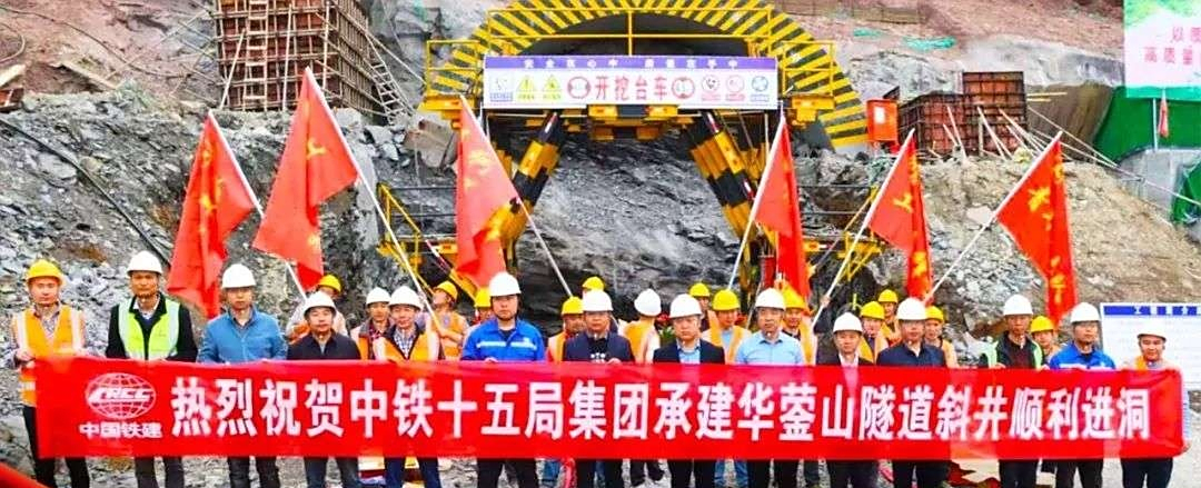 西渝高铁康渝段xykyzq-9标华蓥山隧道斜井顺利进洞