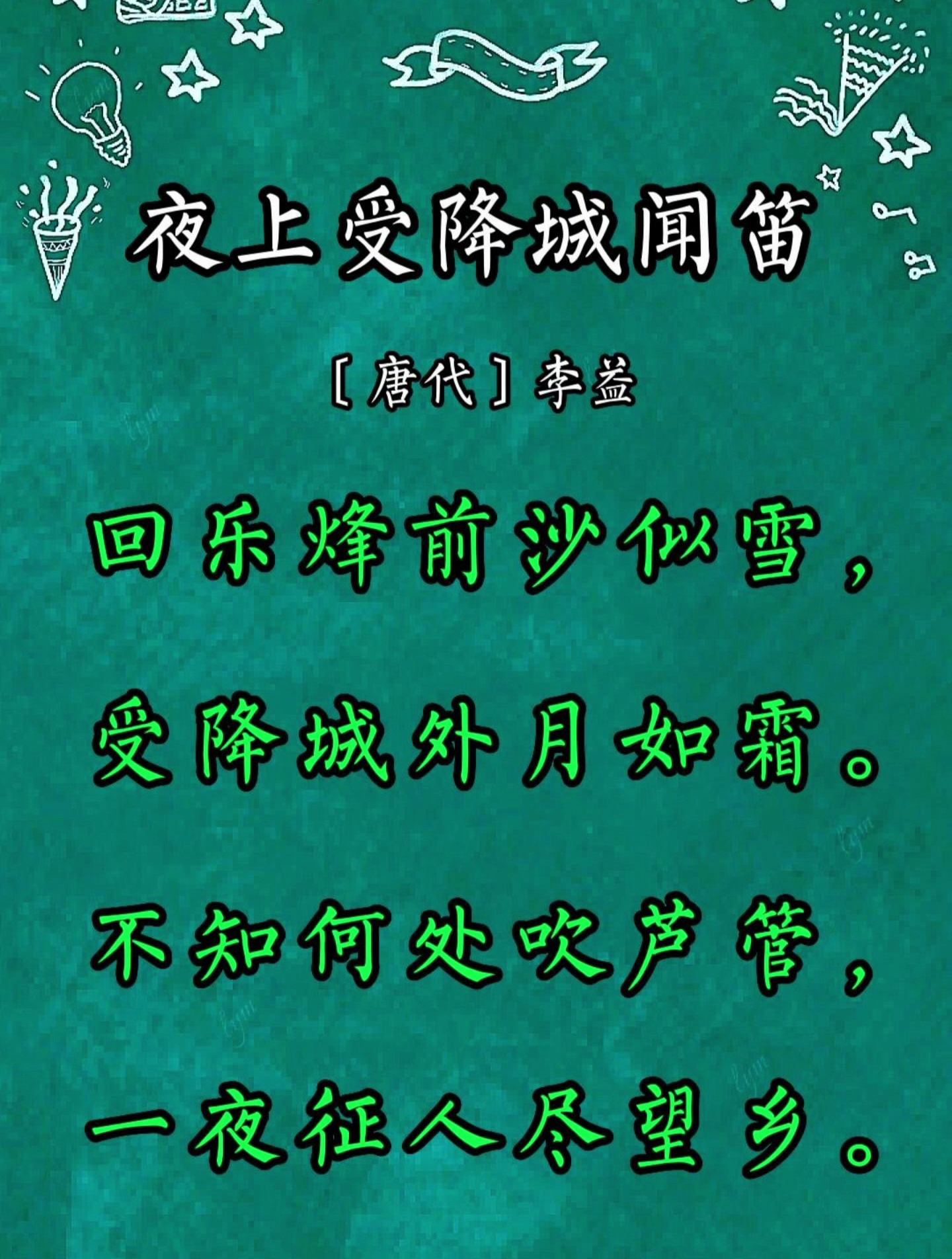 第41首,唐诗三百首,七言绝句:《夜上受降城闻笛》-度小视