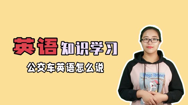 [图]公交车的英语怎么说