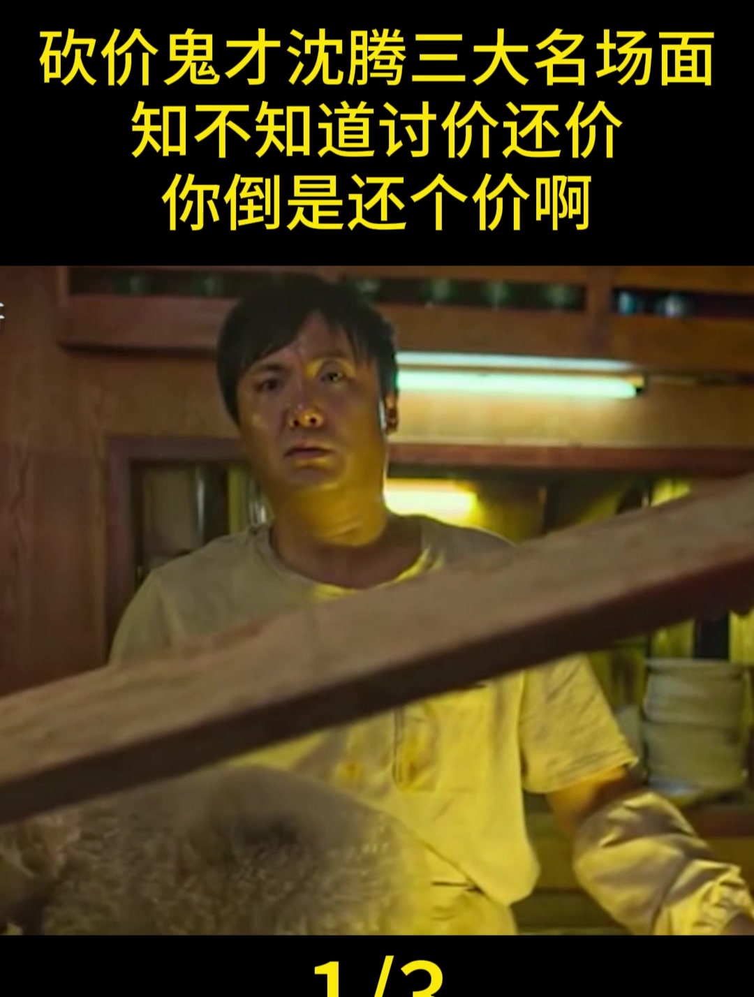 砍价鬼才沈腾三大名场面:知不知道讨价还价,你倒是还个价啊!