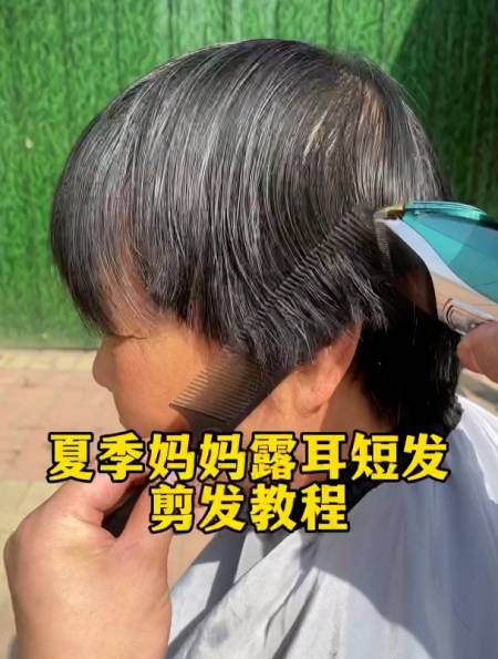 夏季妈妈露耳短发零基础在家理发教程-度小视