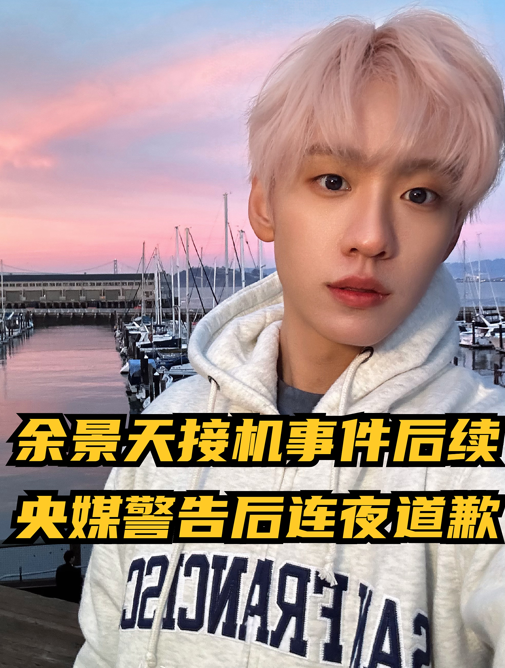 余景天接机事件后续,央媒警告后连夜道歉,哪料粉丝控评护主7-度小视