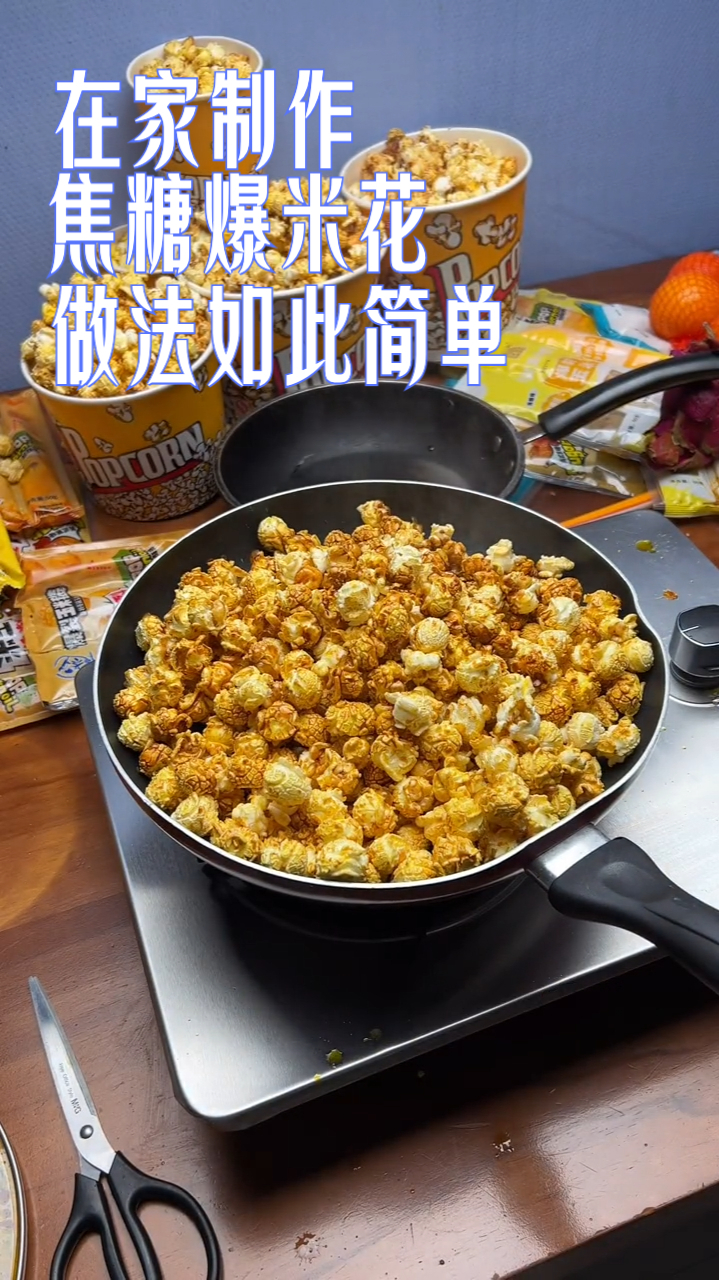 焦糖爆米花!做法如此简单!