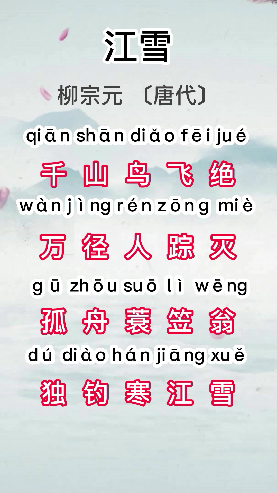 唐诗三百首之五言绝句—江雪-度小视