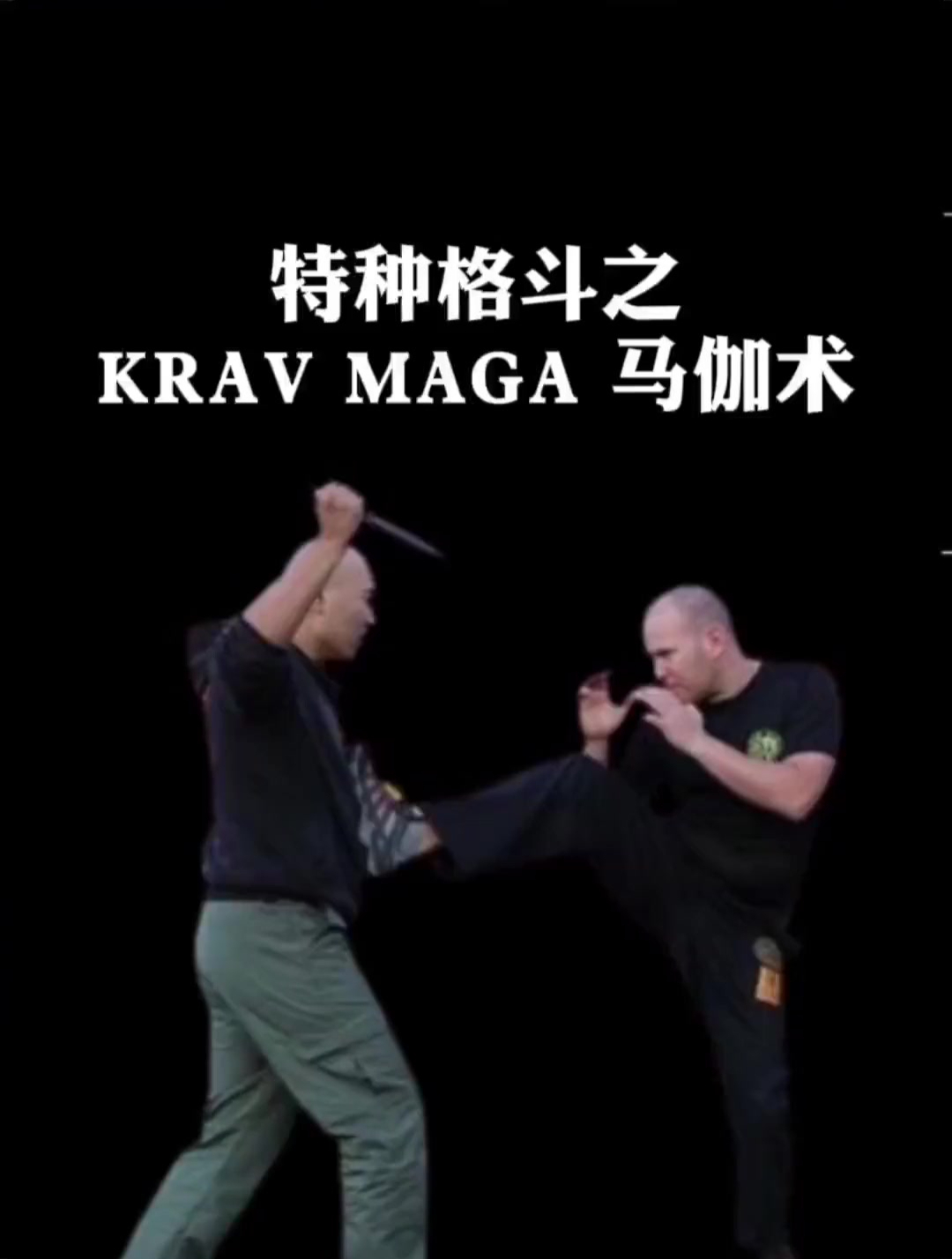 无限制格斗术之以色列马伽术,蕞后一招太狠了!