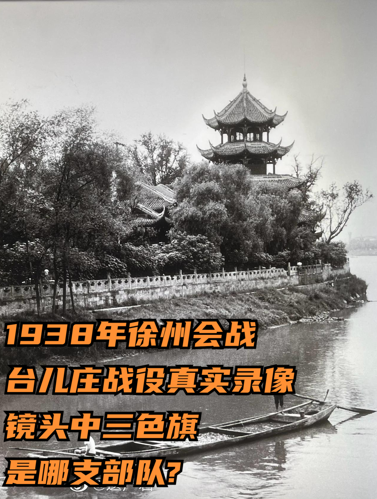 1938年徐州会战台儿庄战役真实录像,镜头中三色旗是哪支部队4