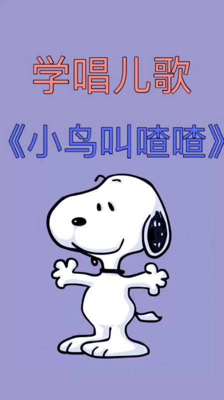 早教儿歌宝宝儿歌小鸟叫喳喳