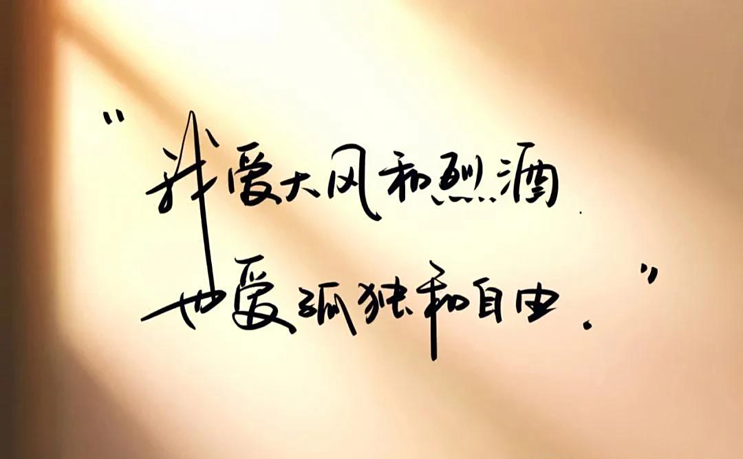 我爱大风和烈酒,也爱孤独和自由