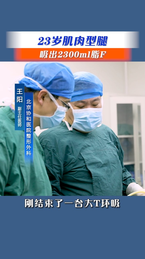23岁肌肉型腿竟然吸出2300ml脂肪
