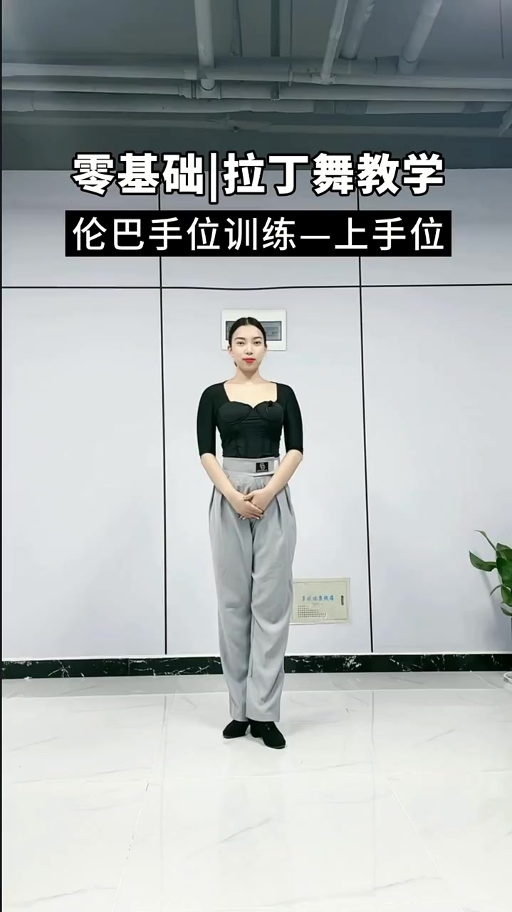 上手位入门教学版本通俗易懂成人拉丁舞