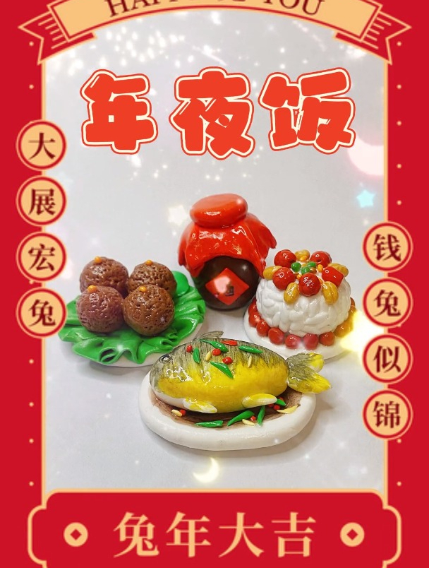 黏土手工:年夜饭
