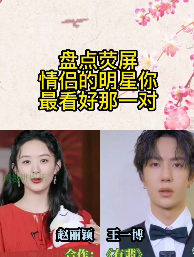 盘点荧屏情侣的明星,赵丽颖,王一博,宋茜,你最看好那一对