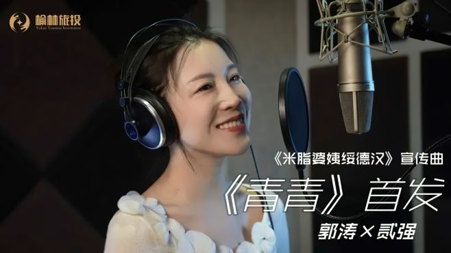 [图]米脂婆姨绥德汉宣传曲《青青》演唱：郭涛/贰强